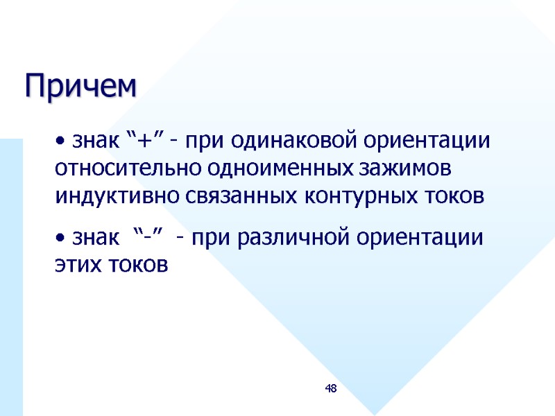 48 Причем  знак “+” - при одинаковой ориентации относительно одноименных зажимов индуктивно связанных